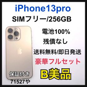 【B】iPhone 13 Pro 256 GB SIM フリー ゴールド 本体