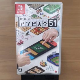 世界のアソビ大全51 Nintendo Switch ソフト