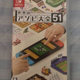 世界のアソビ大全51 Nintendo Switch ソフト