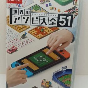 【未開封】世界のアソビ大全51 ニンテンドースイッチ