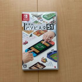世界のアソビ大全51