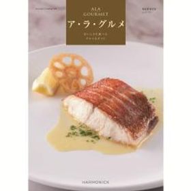 【カタログギフト】 ハーモニック ア・ラ・グルメ レッド アイ （紅白蝶結内のし） [メーカー直送]