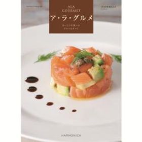 【カタログギフト】 ハーモニック ア・ラ・グルメ シンデレラ （紅白蝶結内のし） [メーカー直送]