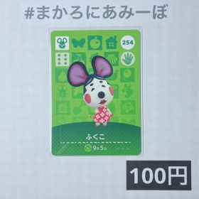 ★《100円》新品amiiboカード 第3弾 254 ふくこ
