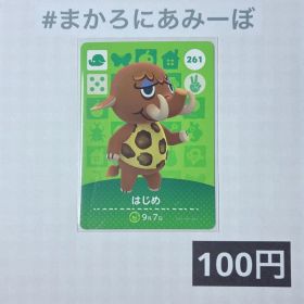 ★《100円》新品amiiboカード 第3弾 261 はじめ