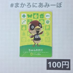 ★《100円》新品amiiboカード 第3弾 291 ちゅんのすけ