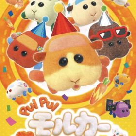 NS PUI PUI モルカー Let's!モルカーパーティー!
