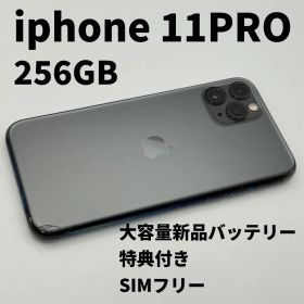 訳あり iphone 11PRO 256GB 大容量電池100% SIMフリー