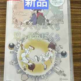 [新品]Switch 違う冬のぼくら・違う星のぼくら ダブルパック