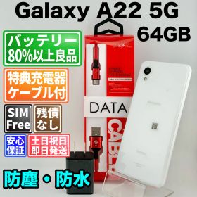 バッテリー良好 Galaxy A22 5G SC-56B 64GB ホワイト SIMフリー(simロック解除済) 白ロム 中古 本体 動作確認済 【最短送料無料】 F-251