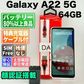 【訳あり】バッテリー良好 Galaxy A22 5G SC-56B 64GB ホワイト SIMフリー(simロック解除済) 白ロム 中古 本体 動作確認済 【最短送料無料】 F-253