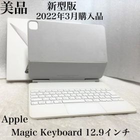 美品 2022年3月購入品 新型版 Magic Keyboard 12.9インチ