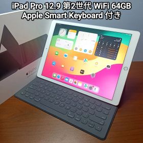 美品 iPad Pro 12.9 第2世代 64GB AppleKeyboard