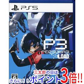 【中古】送料無料 ペルソナ3 リロード PS5【ゆうパケット対応】