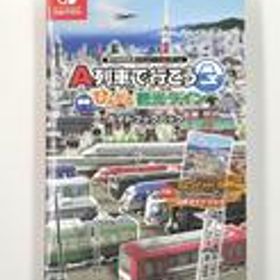ニンテンドースイッチソフト A列車で行こう ひろがる観光ライン ガイドブックパック アートディンク