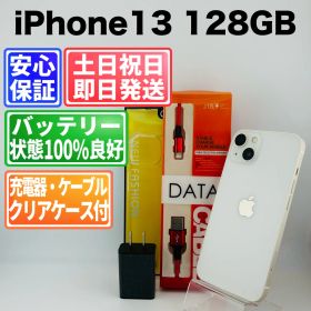 【美品】バッテリー100% iPhone 13 MLND3J/A 128GB スターライト SIMフリー(simロック解除済) 白ロム 中古 本体 動作確認済 【最短送料無料】M-268