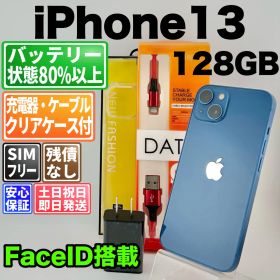 バッテリー良好 iPhone 13 128GB ブルー SIMフリー(simロック解除済) 中古 白ロム 本体 動作確認済 【最短送料無料】M-105