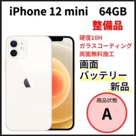 【整備品】iPhone 12mini 64GB ホワイト【SIMフリー】