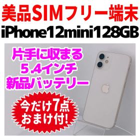 美品 SIMフリー iPhone12mini 128GB 1665 ホワイト