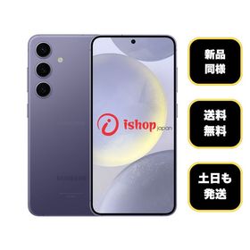 新品同様 Galaxy S24 256GB コバルトバイオレット 国内版SIMフリー送料無料