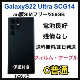 電池良好 Galaxy S22 Ultra 256 GB SIMフリー 本体