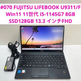 富士通 LIFEBOOK U9311/F 11世代 i5-1145G7 8GB