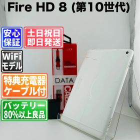 バッテリー良好 Fire HD 8 第10世代 KFONWI 32GB ホワイト 白ロム 中古 本体 動作確認済 【最短送料無料】G2-305