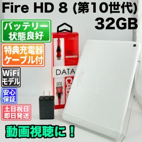 バッテリー良好 Fire HD 8 第10世代 32GB ホワイト 中古 本体 動作確認済 【最短送料無料】G3-412