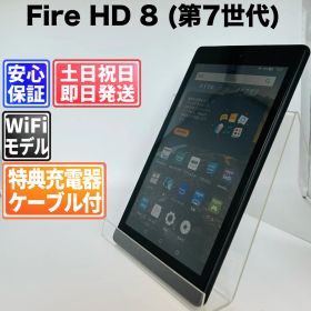 バッテリー良好 Fire HD 8 (第7世代) 16GB ブラック 白ロム 中古 本体 動作確認済 【最短送料無料】G5-294