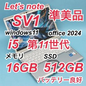 341準美品 512GB レッツノートCF-SV1 i5 第11世代 16GB