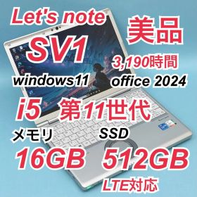 339美品 512GB LTE レッツノート CF-SV1 第11世代 16GB