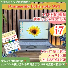 公式ショップ限定価格❣️/ 最上位i7《LTE搭載モデル》光学ドライブ搭載【Let's note SV1〕メモリ16GB SSD512GB ノートパソコン 安心サポート＆3ヶ月保証付き