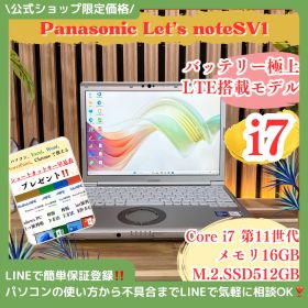 公式ショップ限定価格❣️/ 最上位i7搭載《LTE搭載モデル》新型モデル【Let's note SV1】メモリ16GB SSD512GB ノートパソコン 安心サポート＆3ヶ月保証付き