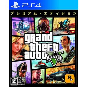 ＰＳ４ グランドセフトオートV:プレミアムエディション（インターネット接続必須・Z指定18才以上対象）（２０１９年１１月７日発売）【新品】