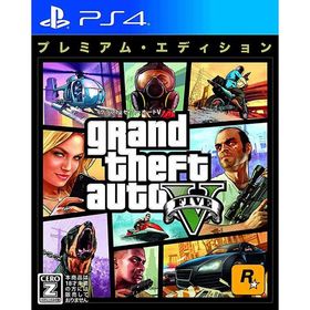 【新品】PS4 グランド・セフト・オートV：プレミアム・エディション【CERO:Z】