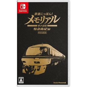 【新品】Switch 鉄道にっぽん！メモリアル ＪＲ東海 キハ８５ 特急南紀 編