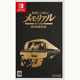 【新品】Switch 鉄道にっぽん！メモリアル ＪＲ東海 キハ８５ 特急南紀 編