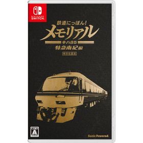 ソニックパワード (Switch)鉄道にっぽん！メモリアル JR東海 キハ85 特急南紀 編 返品種別B