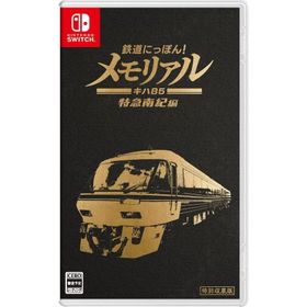 Switch 鉄道にっぽん！メモリアル ＪＲ東海 キハ８５ 特急南紀編 特別収蔵版（24/12/19発売）【新品】【ポスト投函便送料無料】