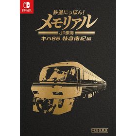 【送料無料】[Nintendo Switch]/ゲーム/鉄道にっぽん！メモリアル ＪＲ東海 キハ８５ 特急南紀 編