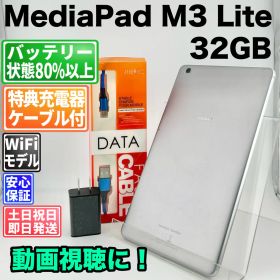 バッテリー良好 HUAWEI MediaPad M3 Lite 32GB スペースグレイ 中古 本体 動作確認済 【最短送料無料】G5-327