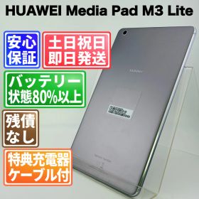 バッテリー良好 HUAWEI MediaPad M3 Lite 32GB スペースグレー 白ロム 中古 本体 動作確認済 【最短送料無料】G5-338