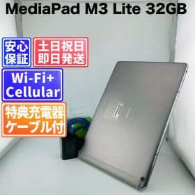 バッテリー良好 HUAWEI MediaPad M3 Lite CPN-L09 32GB スペースグレイ SIMフリー(simロック解除済) 白ロム 中古 本体 動作確認済 【最短送料無料】G5-359