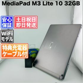 バッテリー良好 HUAWEI MediaPad M3 Lite 10 32GB スペースグレイ 白ロム 中古 本体 動作確認済 【最短送料無料】G5-196