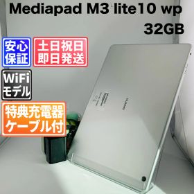 バッテリー良好 HUAWEI MediaPad M3 Lite 10 wp 32GB シルバー 白ロム 中古 本体 動作確認済 【最短送料無料】G5-259