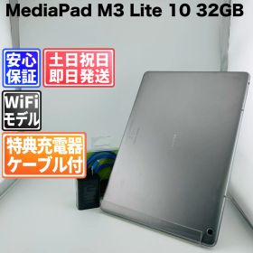 バッテリー良好 HUAWEI MediaPad M3 Lite 10 32GB スペースグレイ 白ロム 中古 本体 動作確認済 【最短送料無料】G5-207