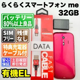 バッテリー良好 らくらくスマートフォンme F-01L 32GB ピンク SIMフリー(simロック解除済) 白ロム 中古 本体 動作確認済 【最短送料無料】F-139