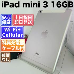 iPad mini 3 16GB シルバー SIMフリー(simロック解除済) 白ロム 中古 本体 動作確認済 【最短送料無料】G5-176