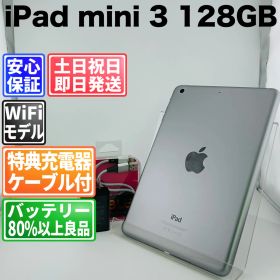 バッテリー97% iPad mini 3 128GB グレイ 白ロム 中古 本体 動作確認済 【最短送料無料】G5-371
