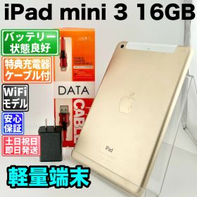 バッテリー良好 iPad mini 3 16GB ゴールド 白ロム 中古 本体 動作確認済 【最短送料無料】 J-300